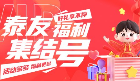 “泰友交流群”開(kāi)群啦！